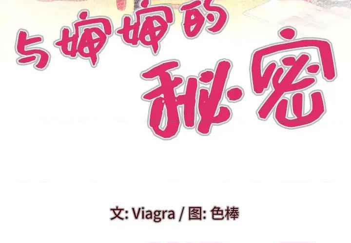同个屋檐下 与婶婶的秘密-第 97 话 第4页