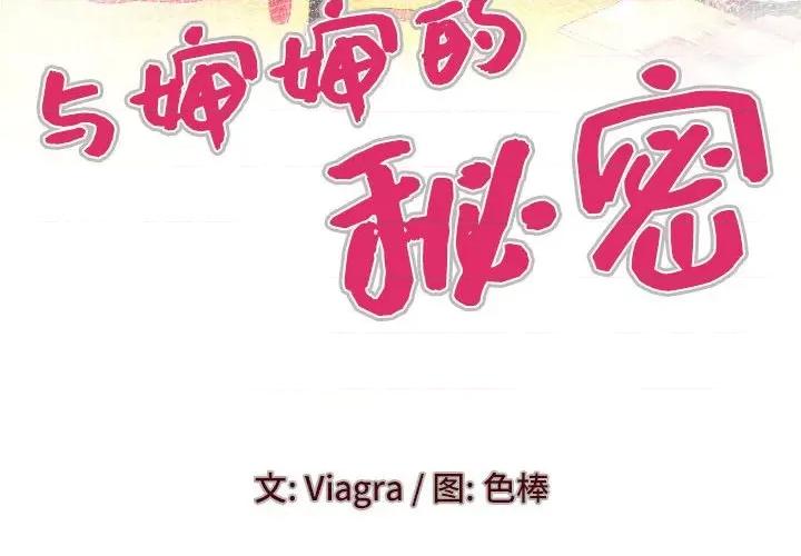 同个屋檐下 与婶婶的秘密-第 98 话 第4页