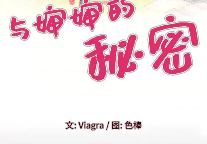 同个屋檐下 与婶婶的秘密-第 99 话 第4页