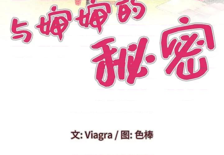 同个屋檐下 与婶婶的秘密-第 101 话 第4页