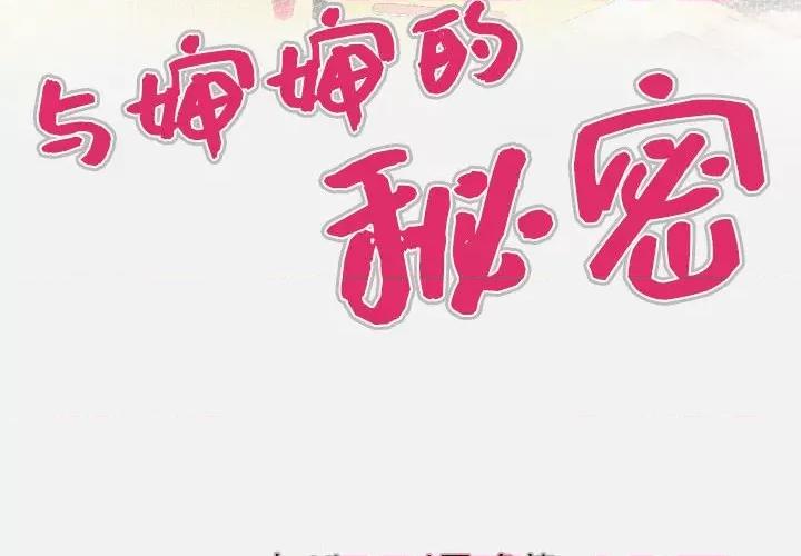 同个屋檐下 与婶婶的秘密-第 103 话 第4页