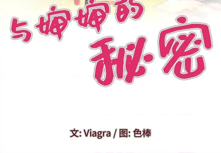 同个屋檐下 与婶婶的秘密-第 107 话 第4页