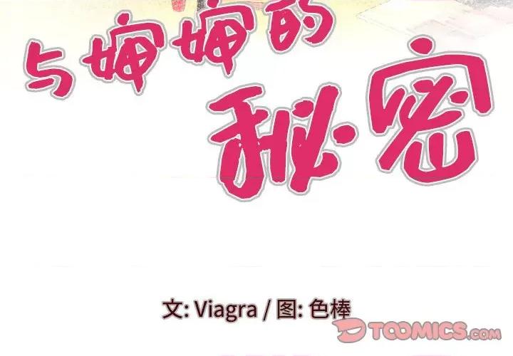 同个屋檐下 与婶婶的秘密-第 108 话 第4页