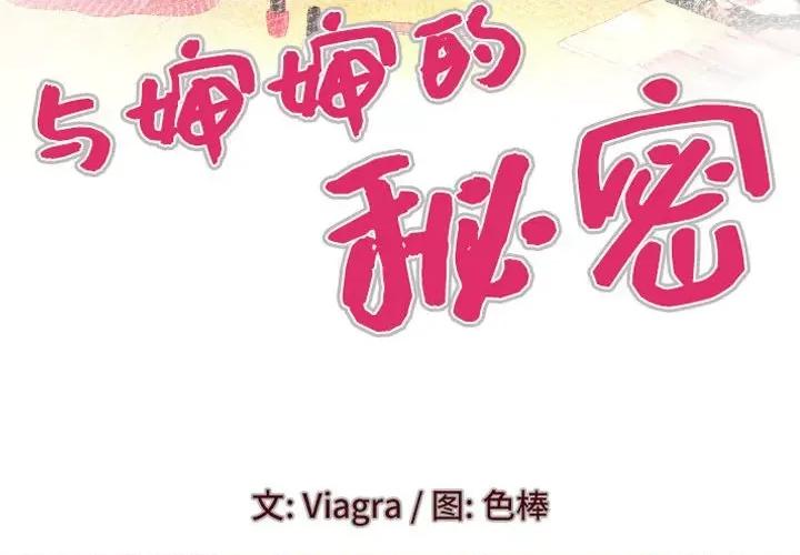 同个屋檐下 与婶婶的秘密-第 110 话 第4页
