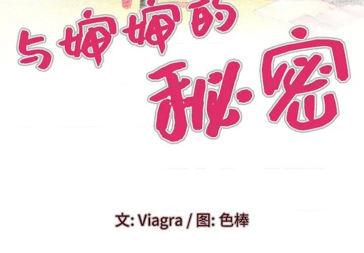 同个屋檐下 与婶婶的秘密-第 111 话 第4页