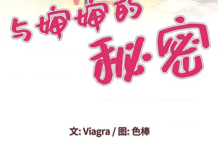同个屋檐下 与婶婶的秘密-第 112 话 第4页