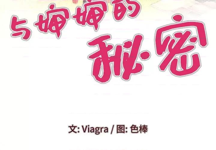 同个屋檐下 与婶婶的秘密-第 114 话 第4页