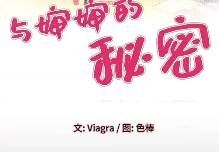 同个屋檐下 与婶婶的秘密-第 115 话 第4页