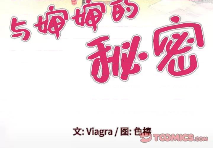 同个屋檐下 与婶婶的秘密-第 116 话 第4页