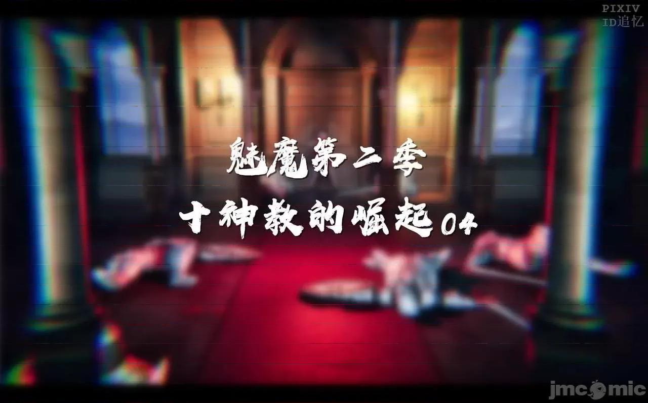 魅魔 [追忆] 魅魔 第２季：十神教的崛起+鬼武者篇+莉莉丝篇+梦魇篇+天使女神篇＆番外 [Chinese] 第251页