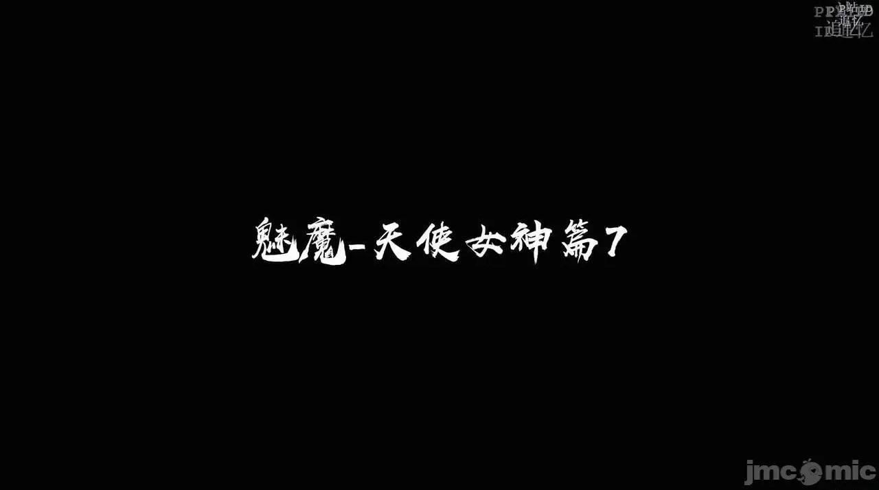 魅魔 [追忆] 魅魔 第２季：十神教的崛起+鬼武者篇+莉莉丝篇+梦魇篇+天使女神篇＆番外 [Chinese] 3 第302页
