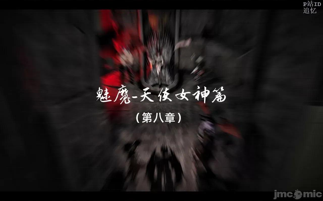 魅魔 [追忆] 魅魔 第２季：十神教的崛起+鬼武者篇+莉莉丝篇+梦魇篇+天使女神篇＆番外 [Chinese] 3 第345页