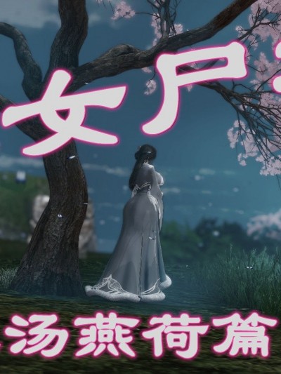 玉女尸功之汤燕荷篇01-02