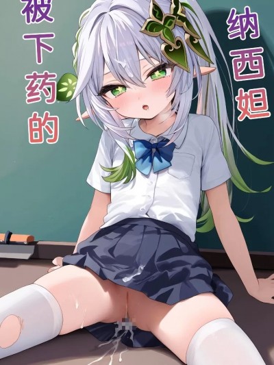 被下药的纳西妲