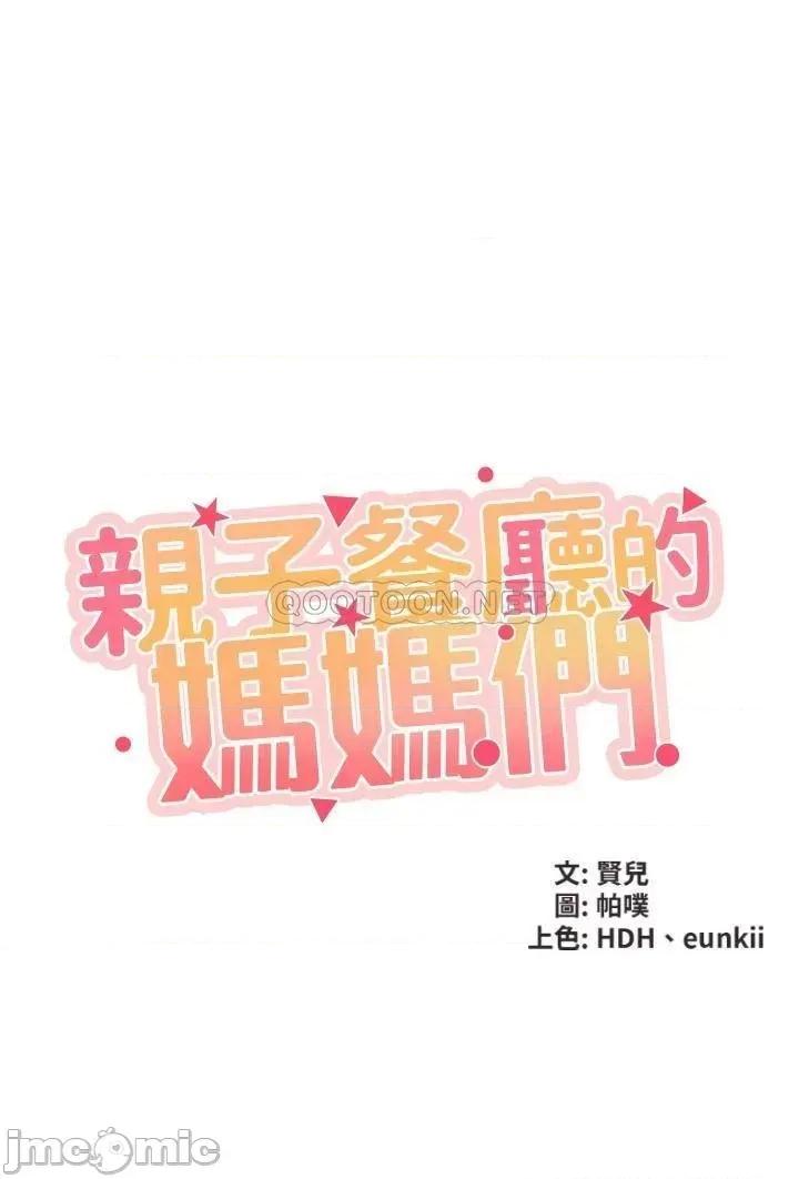 亲子餐厅的妈妈们 亲子餐厅的妈妈们-第6话 第3页