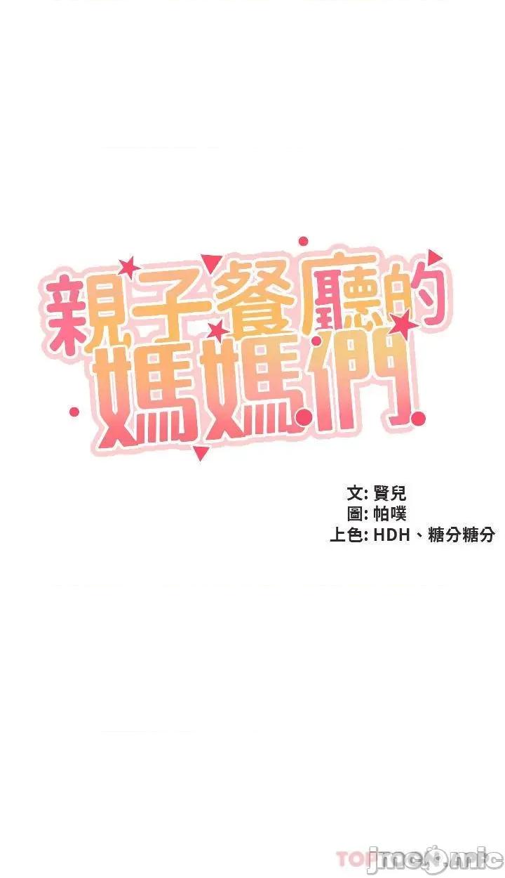 亲子餐厅的妈妈们 亲子餐厅的妈妈们-第37话 第4页