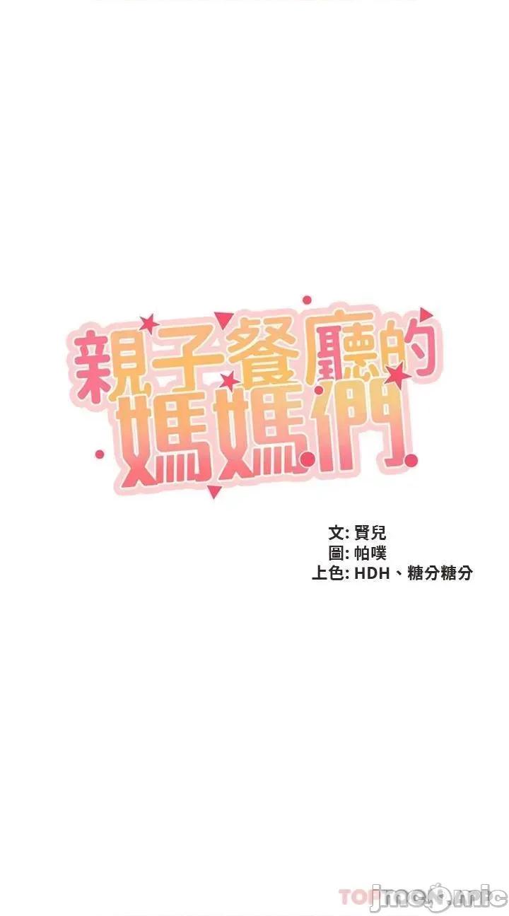 亲子餐厅的妈妈们 亲子餐厅的妈妈们-第38话 第4页