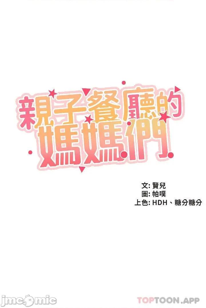 亲子餐厅的妈妈们 亲子餐厅的妈妈们-第40话 第4页