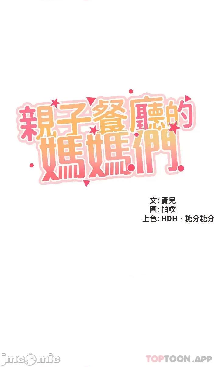 亲子餐厅的妈妈们 亲子餐厅的妈妈们-第41话 第4页