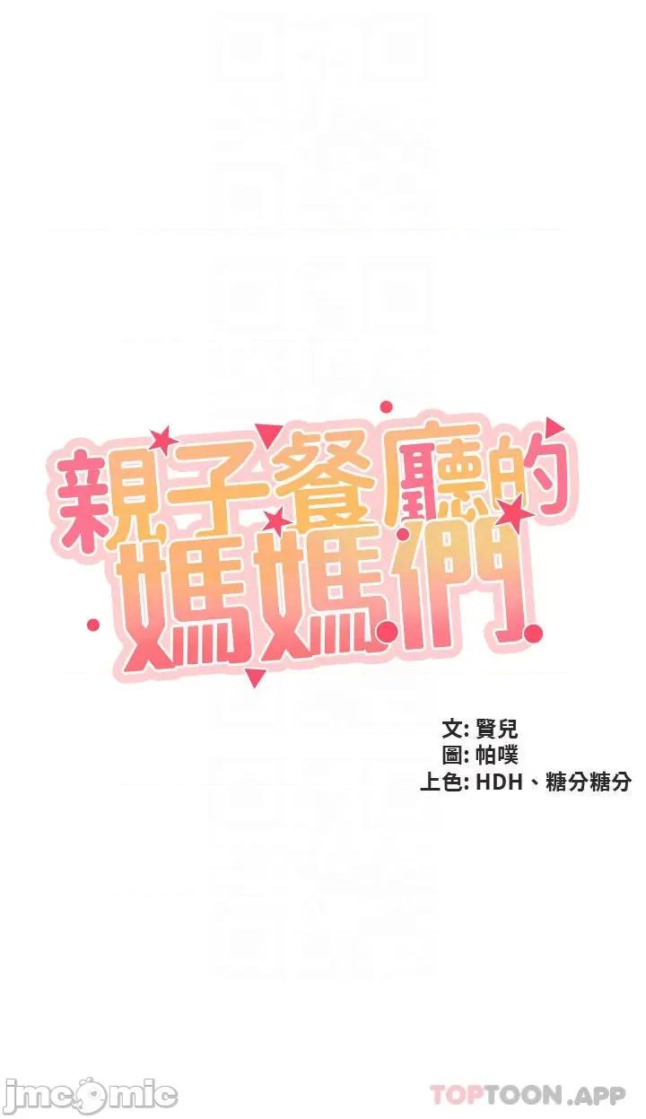 亲子餐厅的妈妈们 亲子餐厅的妈妈们-第42话 第4页
