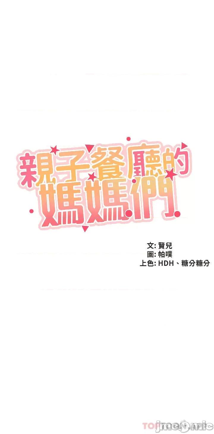 亲子餐厅的妈妈们 亲子餐厅的妈妈们-第43话 第3页