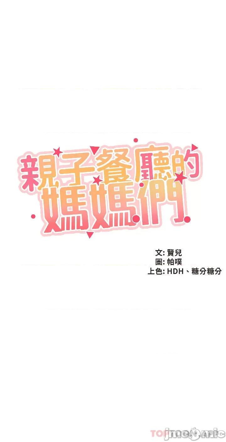 亲子餐厅的妈妈们 亲子餐厅的妈妈们-第44话 第4页