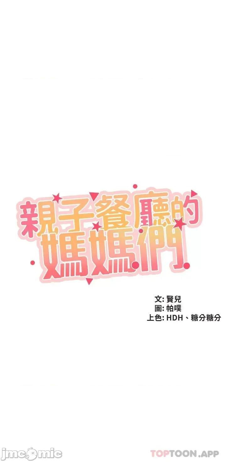 亲子餐厅的妈妈们 亲子餐厅的妈妈们-第45话 第3页