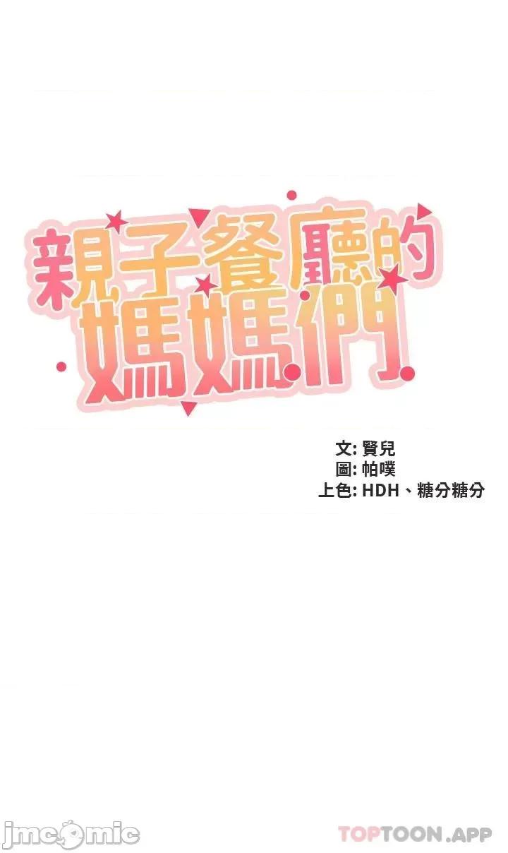 亲子餐厅的妈妈们 亲子餐厅的妈妈们-第47话 第4页