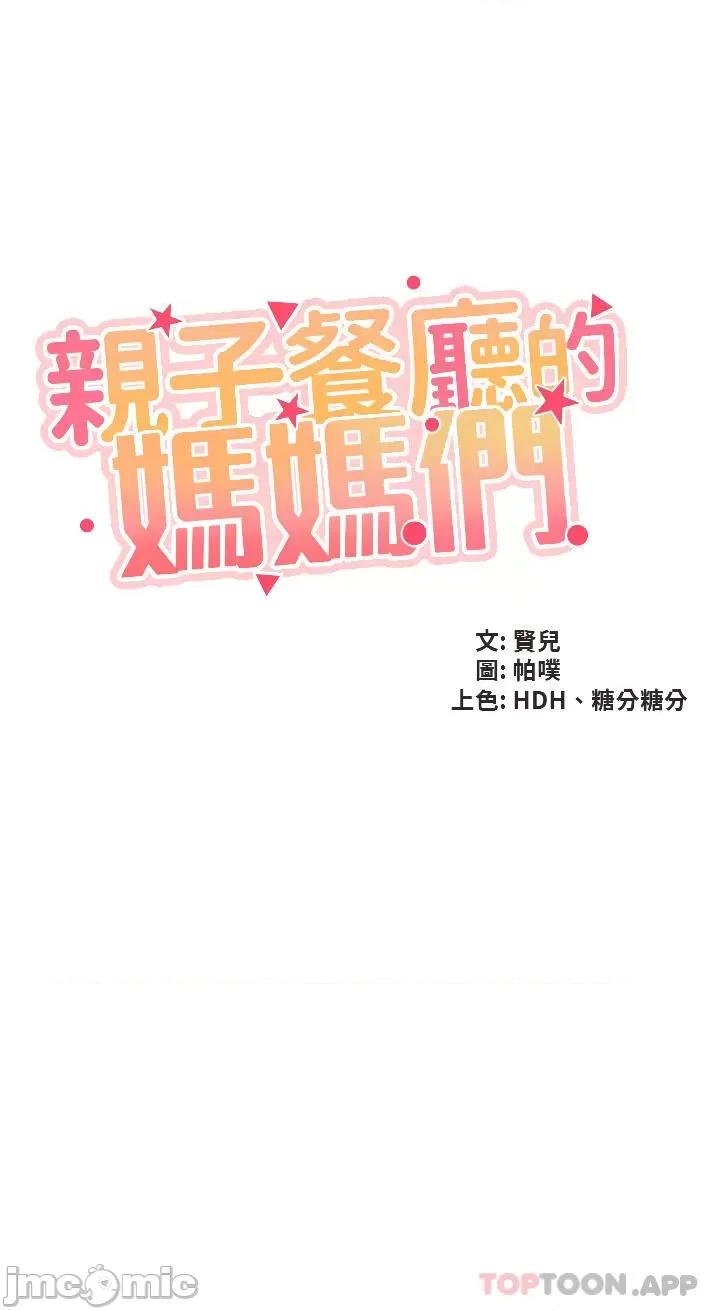 亲子餐厅的妈妈们 亲子餐厅的妈妈们-第48话 第4页