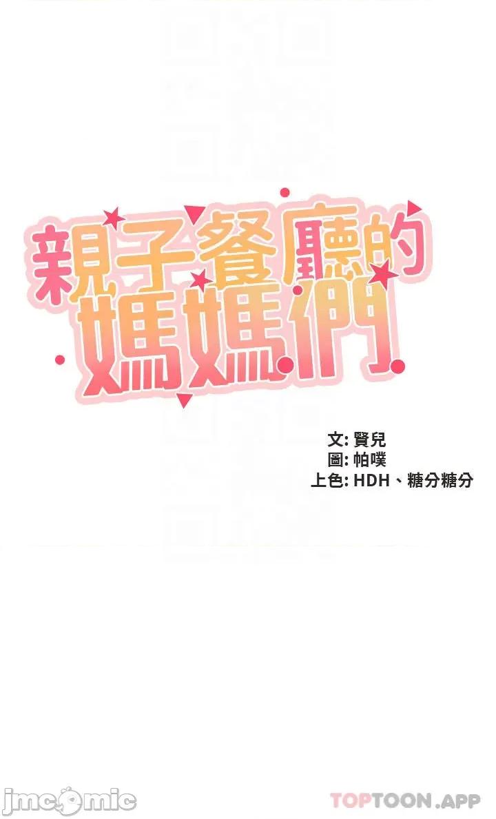 亲子餐厅的妈妈们 亲子餐厅的妈妈们-第51话 第4页