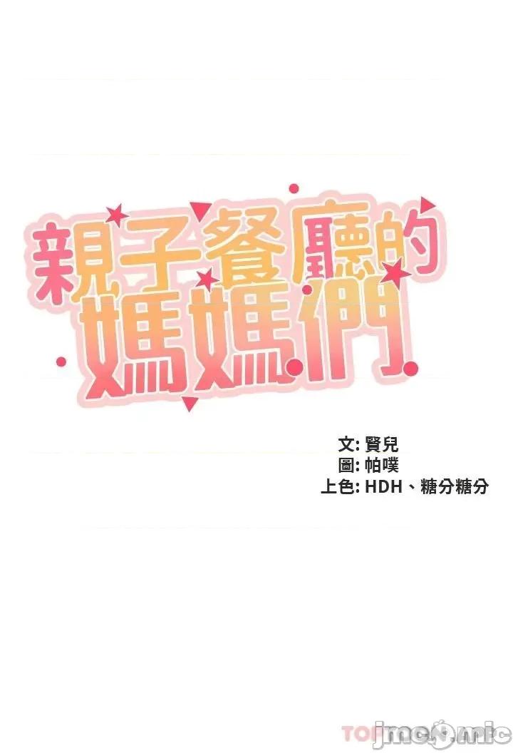 亲子餐厅的妈妈们 亲子餐厅的妈妈们-第52话 第3页