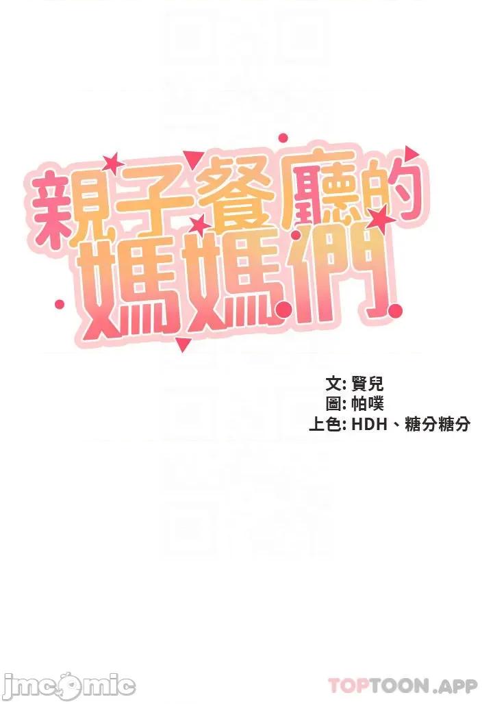 亲子餐厅的妈妈们 亲子餐厅的妈妈们-第53话 第3页