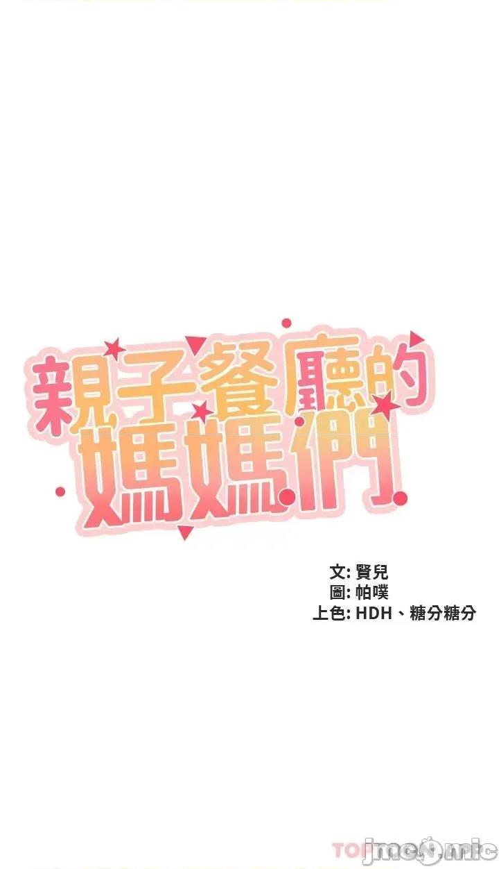 亲子餐厅的妈妈们 亲子餐厅的妈妈们-第54话 第3页