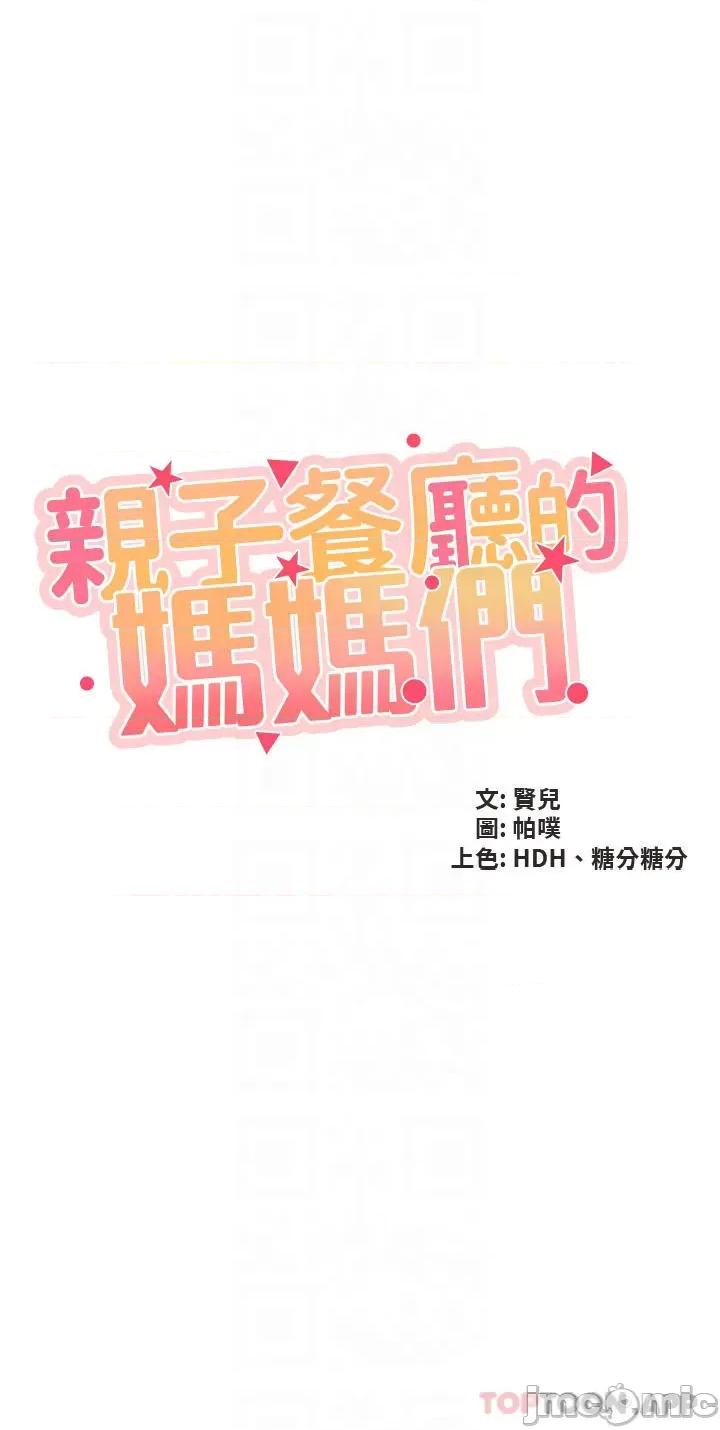 亲子餐厅的妈妈们 亲子餐厅的妈妈们-第55话 第4页