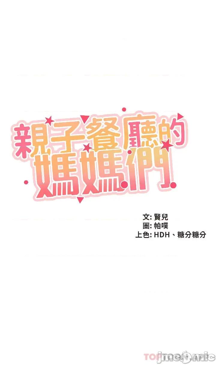 亲子餐厅的妈妈们 亲子餐厅的妈妈们-第57话 第4页