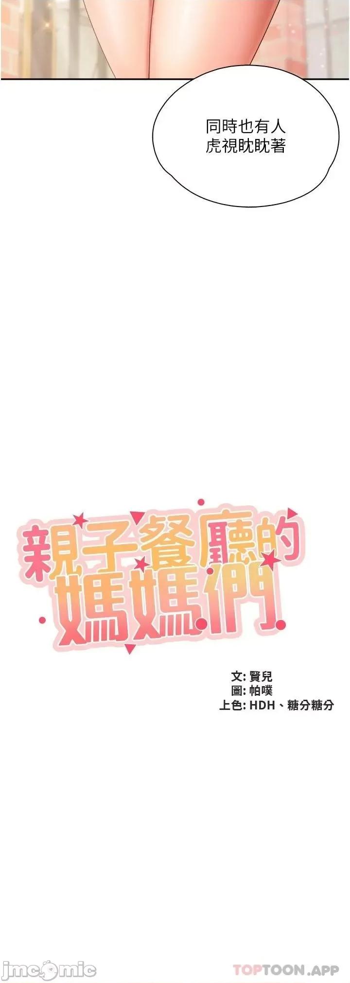 亲子餐厅的妈妈们 亲子餐厅的妈妈们-第58话 第2页