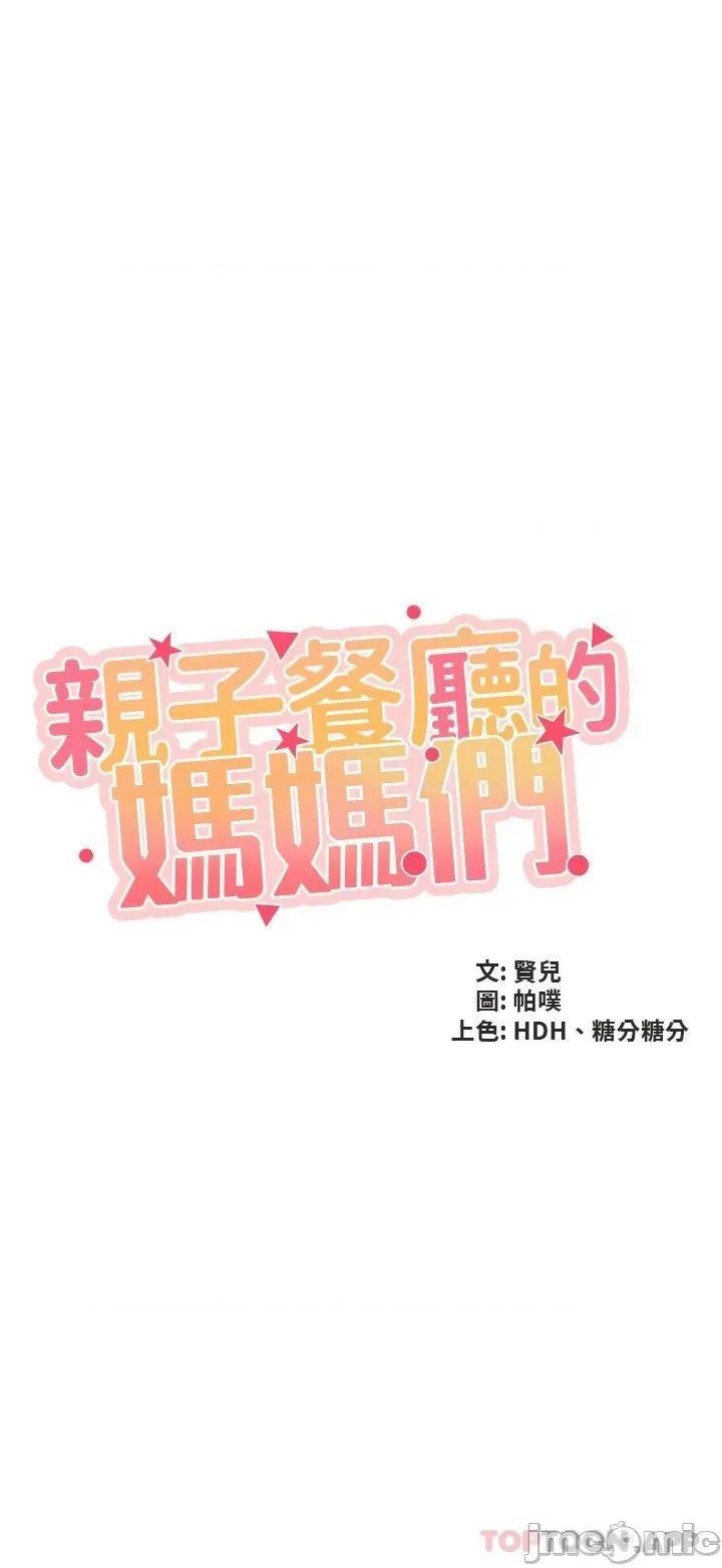 亲子餐厅的妈妈们 亲子餐厅的妈妈们-第69话 第2页