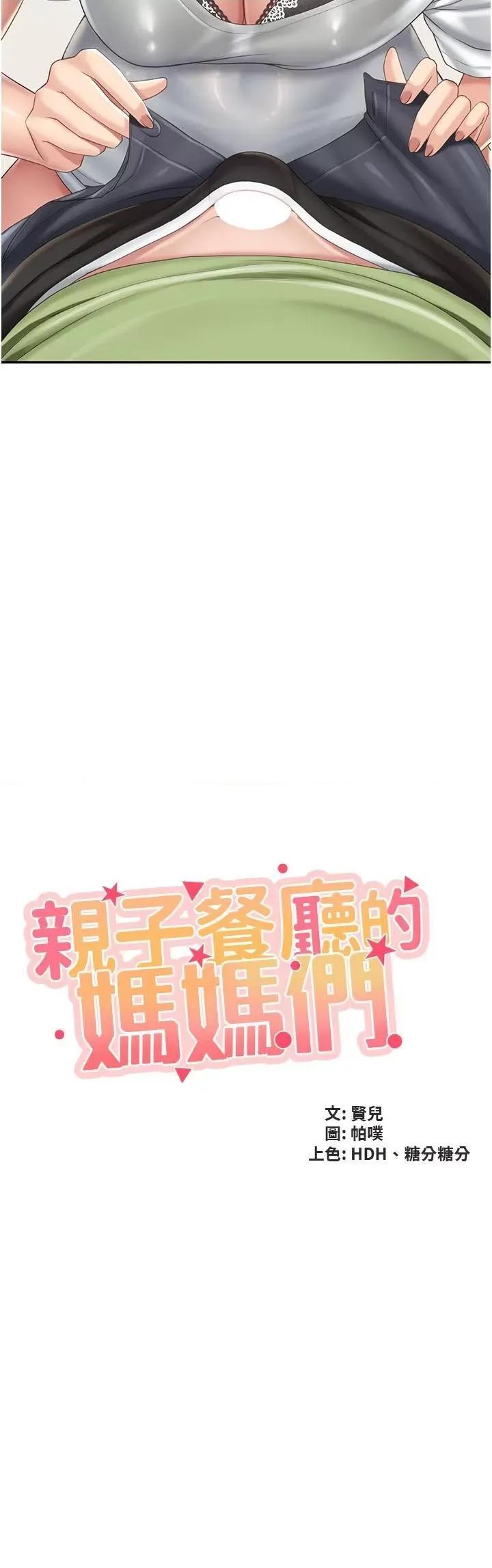 亲子餐厅的妈妈们 亲子餐厅的妈妈们-第75话 第2页
