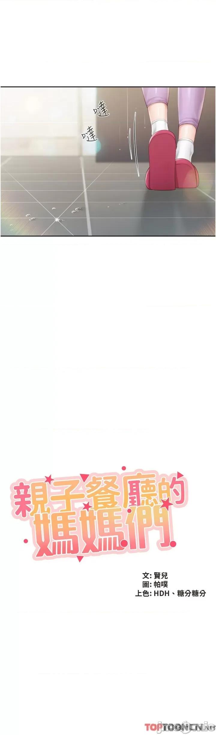 亲子餐厅的妈妈们 亲子餐厅的妈妈们 第84话-诱惑小鲜肉的地方妈妈 第2页