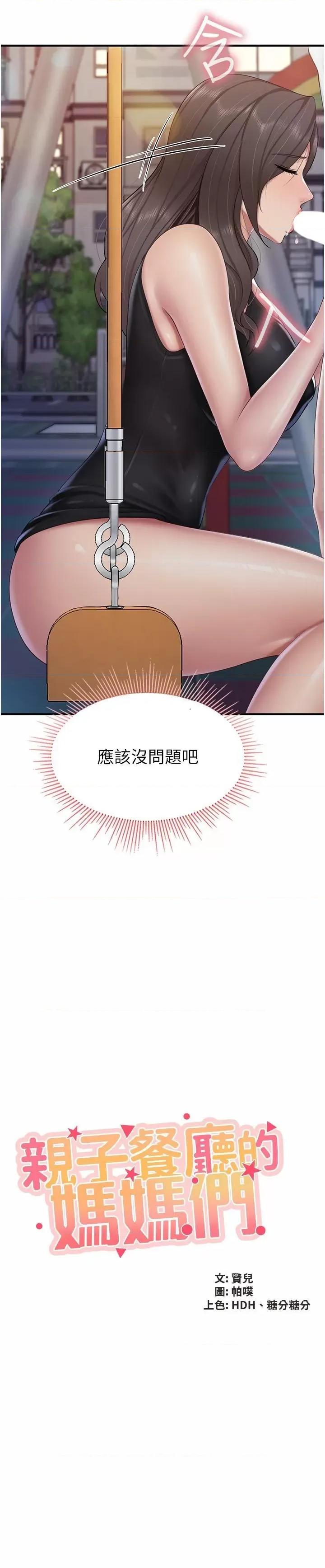 亲子餐厅的妈妈们 亲子餐厅的妈妈们第89话 我想骑到上面去 第2页