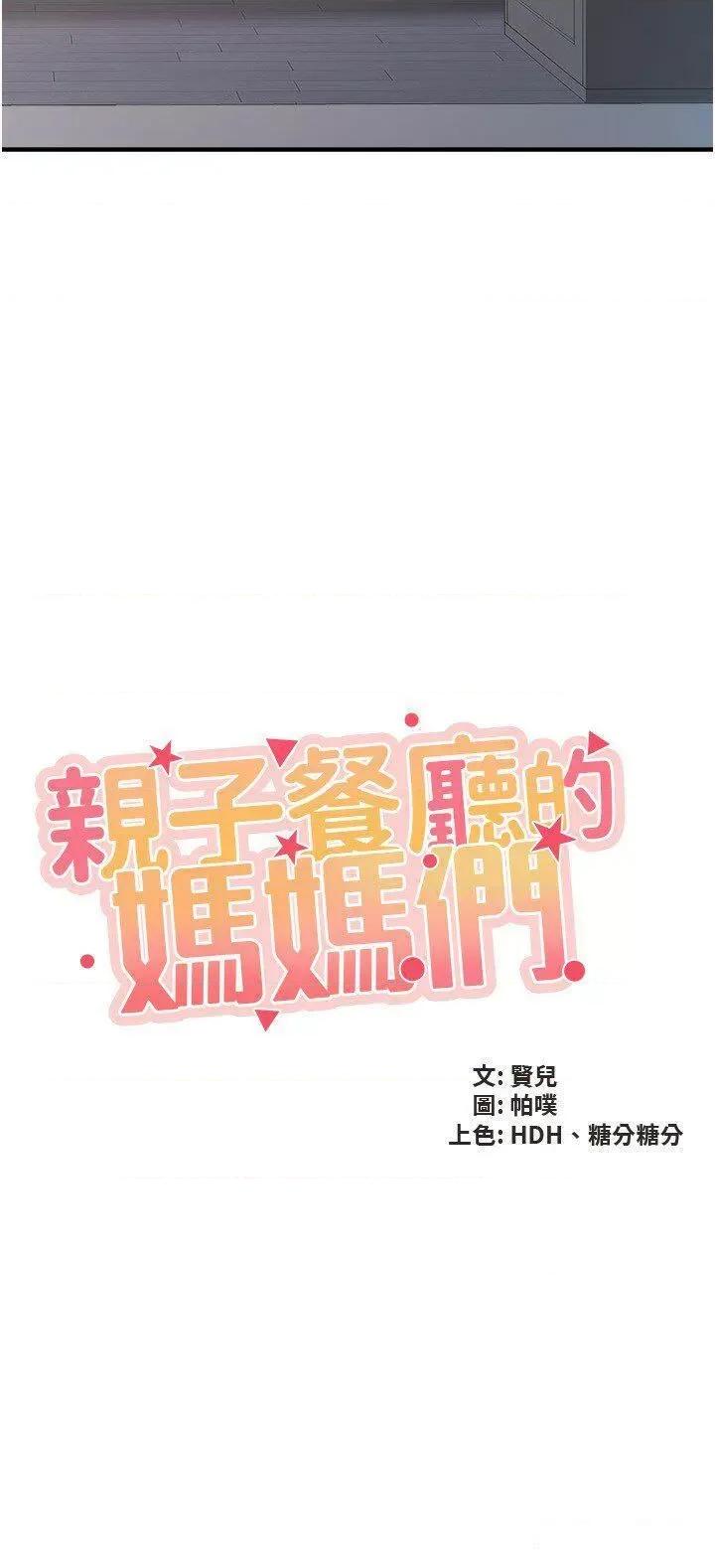 亲子餐厅的妈妈们 亲子餐厅的妈妈们第98话 需要安慰的地方妈妈 第2页