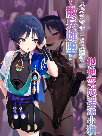 散兵牝猫化改造