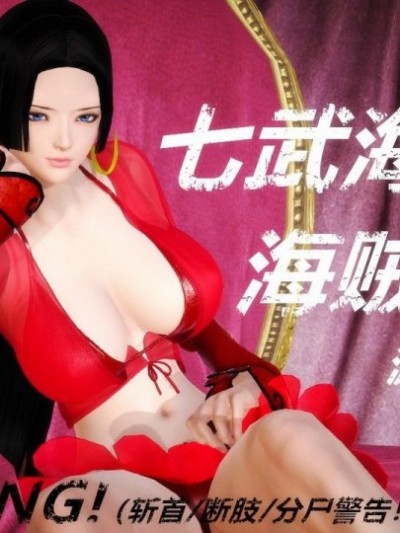 七武海陨落：海贼女帝波雅·汉库克之死