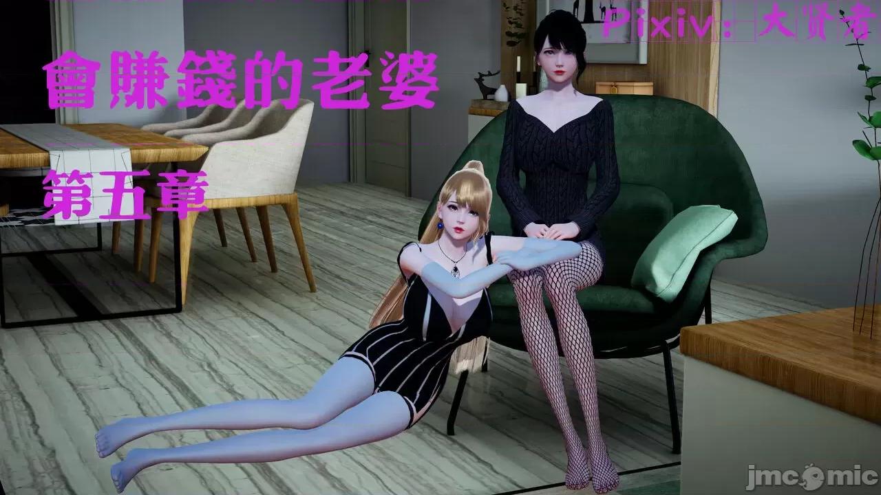 会赚钱的老婆 [大贤者] 会赚钱的老婆 05-07 第1页