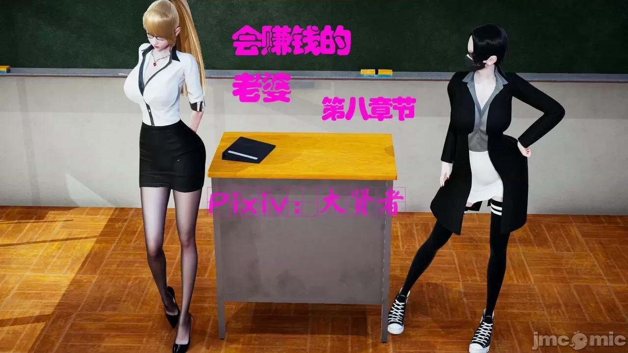 会赚钱的老婆 [大贤者] 会赚钱的老婆 8 第1页