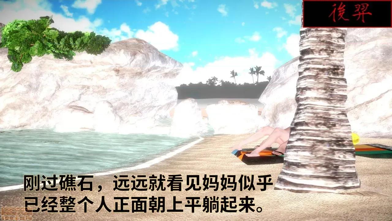 妈妈的阳光沙滩 [版主大人小号] 妈妈的阳光沙滩 第80页