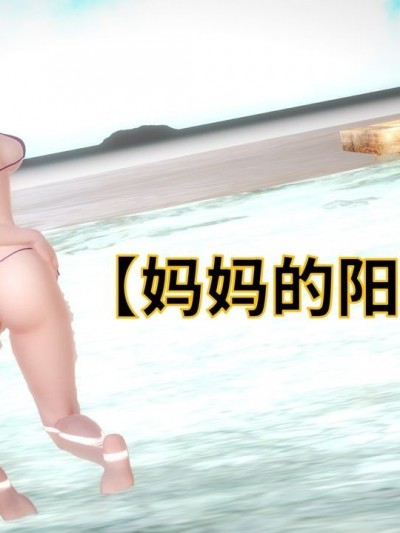 妈妈的阳光沙滩
