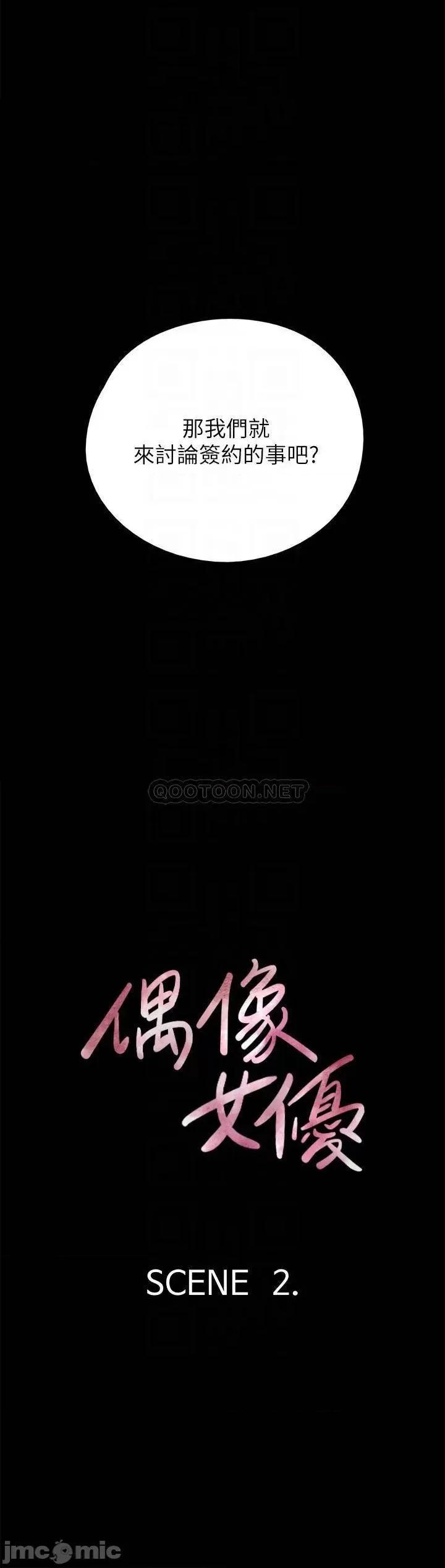 偶像女优 偶像女优 - 第2话 - 先把衣服脱掉让我瞧瞧 (TOPTOON) 第13页