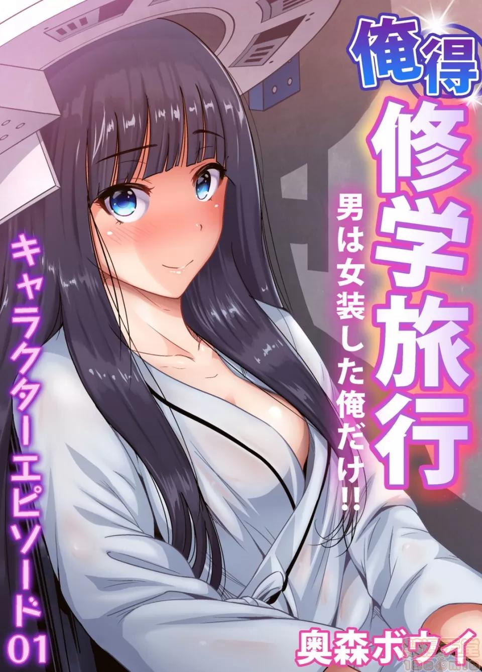 超好康修學旅行～我男扮女裝開後宮!! [冇有漢化][奧森ボウイ] 俺得修學旅行～男は女裝した俺だけ!! 第30話 第4页
