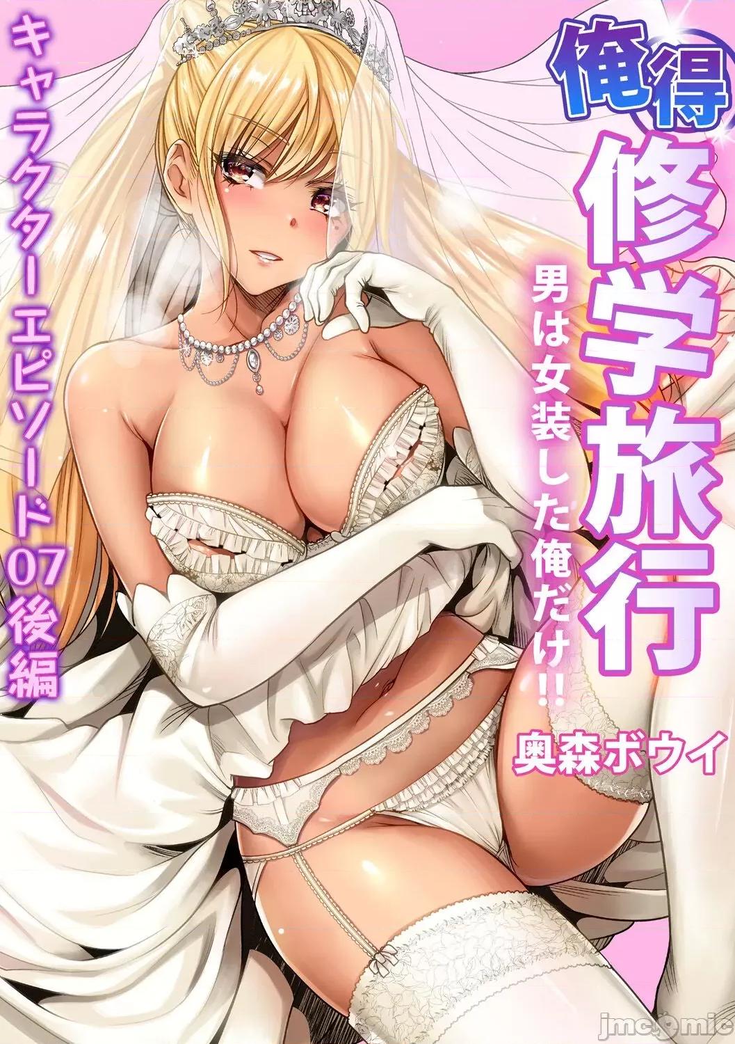 超好康修學旅行～我男扮女裝開後宮!! [冇有漢化]  [奧森ボウイ] 俺得修學旅行～男は女裝した俺だけ!! 第38話 [中國翻譯] [DL版] 第2页